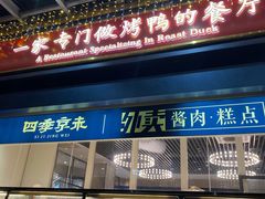 -四季小馆·地道北京小吃(广百店)