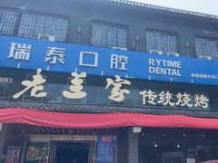 -老兰家传统烧烤炒菜泡馍(小南门店)