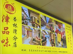 -津品味小吃(大学湾店)
