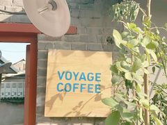 门面-VOYAGE COFFEE(北锣鼓巷店)