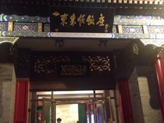 门面-东来顺饭庄(新源里店)