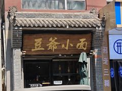 -豆爺小面(朱雀店)
