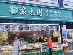-紫光园清真北京小吃(广渠门内店)