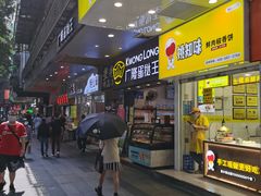 -广隆蛋挞王(农讲所店)