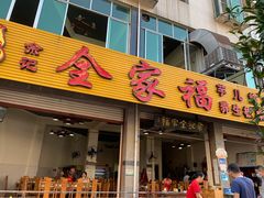 门面-佘记全家福芋儿鸡(向阳街总店)