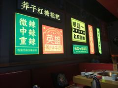 -麻辣英雄重庆火锅(二城广场店)