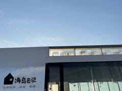 -海岛日记(养马岛店)