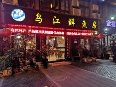 门面-长生鱼·鲜鱼房(U城店)