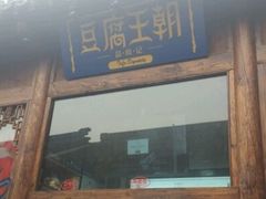 门面-品腐记·豆腐王朝(老门东总店)