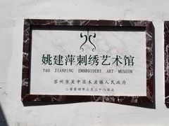 -姚建萍刺绣艺术馆