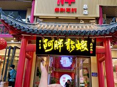 -阿胖龙虾小海鲜(宁国南路总店)