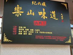 -王浩儿纪六孃甜皮鸭(乐山总店)