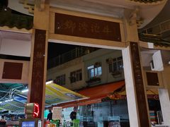 -富源潮州打冷美食