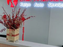 -凯琳汽车服务连锁(蓝天山庄店)