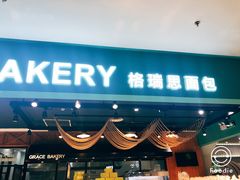 门面-格瑞思GRACE(江宁金鹰店)