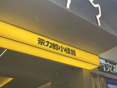 门面-茶力的小怪兽(梅林卓悦汇店)
