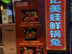 -盐井记·自贡美蛙鲜锅兔(中和店)