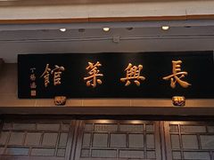 -长兴菜馆(高桥店)