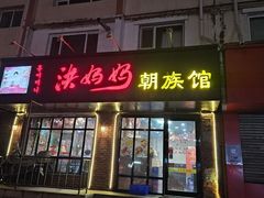 -洪妈妈朝族小馆