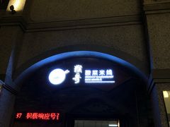 门面-猴哥酸菜米线