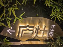 -庐灶江南·江南菜·四合院Bistro(东直门·华侨夜泊君亭店)