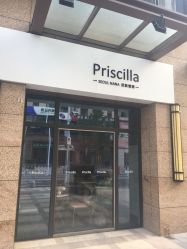 -Priscilla皮肤管理中心