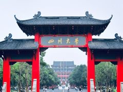 -四川大学(望江校区)