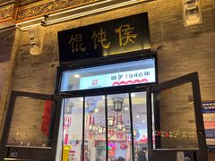 -馄饨侯(前门店)