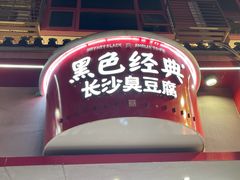 -黑色经典臭豆腐·湖南特产(坡子街店)