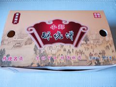 -朱记小郑酥烧饼(建康路店)