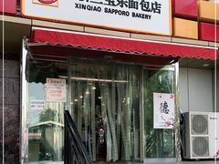 门面-新侨三宝乐面包店(崇文门店)