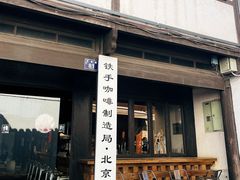 门面-Metal hands·铁手咖啡