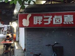 门面-胖子卤煮