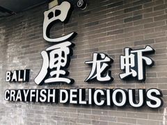 -巴厘龙虾·榜首油焖大虾(音乐学院·沿江酒馆店)