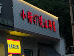 -小街47號江湖菜(四合院店)