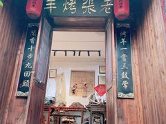 门面-老张烤羊(王哥庄店)