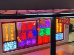 -同济大排档
