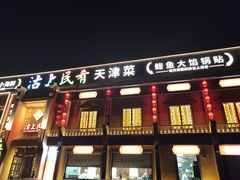 -沽上民肴·海鲜锅贴·天津菜(福州道鸿正家园店)