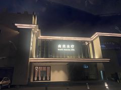 -南美水疗(七莘路店)