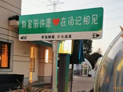 -湯記傳菜