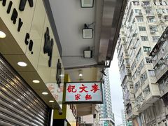 -麦文记面家(佐敦店)