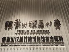 -银雀山汉墓竹简博物馆