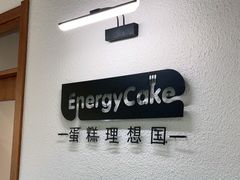 用餐区-EnergyCake蛋糕理想国