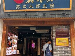 -鑫震源·苏式大虾生煎(山塘街店)