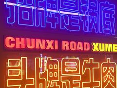 -徐妹串串香(春熙路店)