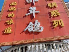 门面-邵年鸽(杨庄店)
