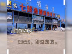 -七鲜渔港美食餐厅(巽寮湾海景店)