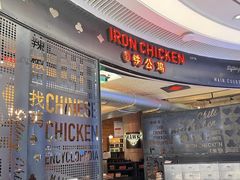 -铁公鸡·四川料理(天环广场店)