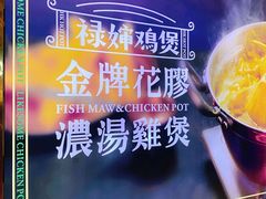 -禄婶鸡煲·打边炉