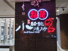 -福苗小骆驼烧烤(太奥广场店)